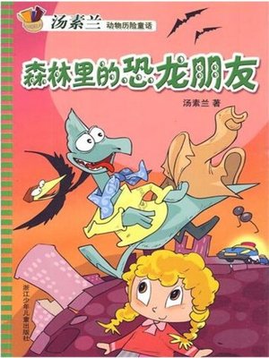 cover image of 森林里的恐龙朋友（A Dinosaur Friend in Forest）